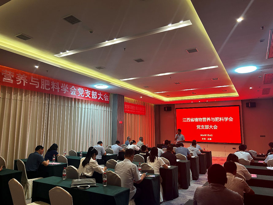 江西省植物营养与肥料学会党支部大会暨第三届理事会第二次会议在永新顺利召开